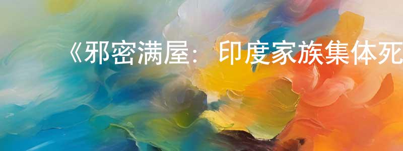陈艾嘉的动漫综艺大全,《邪密满屋:印度家族集体死亡案第一季》迅雷下载/在线观看-选秀综艺-美剧天堂